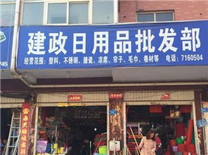 建政日用品批發(fā)部 專(zhuān)業(yè)日用品批發(fā)解決方案